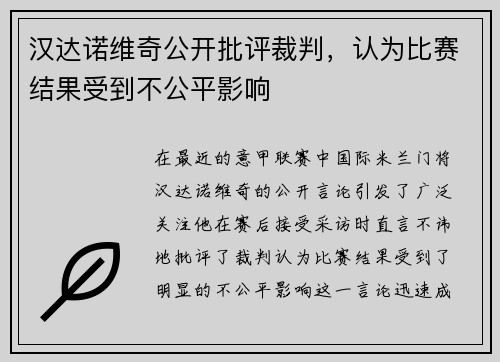 汉达诺维奇公开批评裁判，认为比赛结果受到不公平影响
