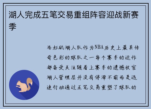 湖人完成五笔交易重组阵容迎战新赛季