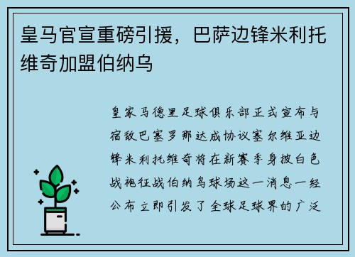 皇马官宣重磅引援，巴萨边锋米利托维奇加盟伯纳乌