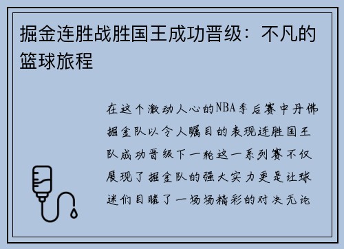 掘金连胜战胜国王成功晋级：不凡的篮球旅程
