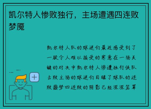 凯尔特人惨败独行，主场遭遇四连败梦魇