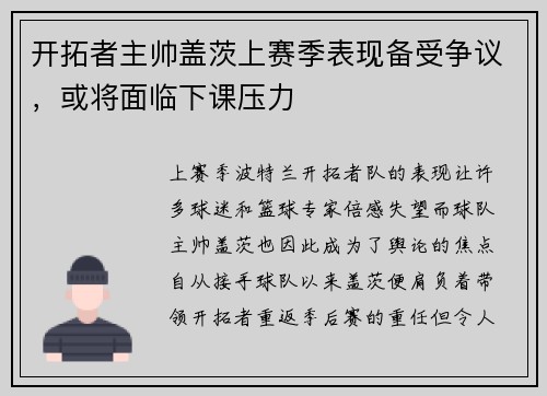 开拓者主帅盖茨上赛季表现备受争议，或将面临下课压力