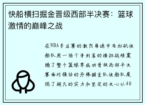 快船横扫掘金晋级西部半决赛：篮球激情的巅峰之战
