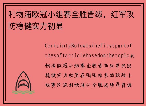 利物浦欧冠小组赛全胜晋级，红军攻防稳健实力初显
