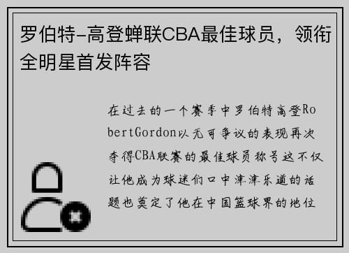 罗伯特-高登蝉联CBA最佳球员，领衔全明星首发阵容