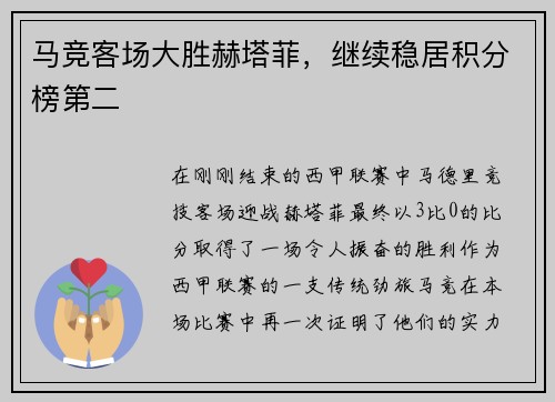 马竞客场大胜赫塔菲，继续稳居积分榜第二