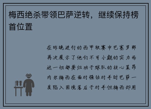 梅西绝杀带领巴萨逆转，继续保持榜首位置