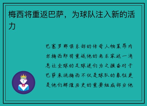 梅西将重返巴萨，为球队注入新的活力