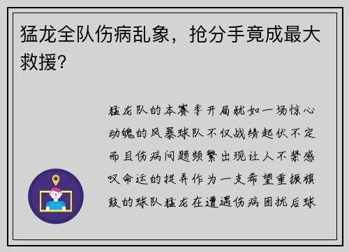 猛龙全队伤病乱象，抢分手竟成最大救援？