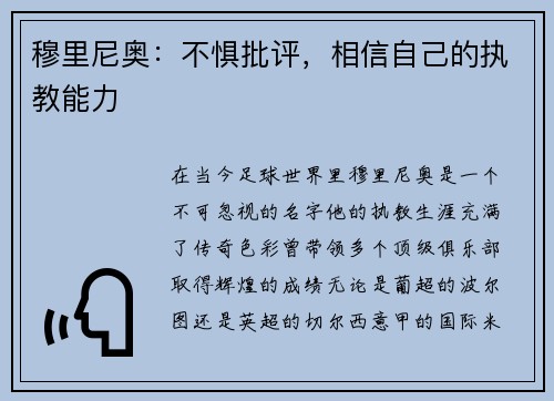 穆里尼奥：不惧批评，相信自己的执教能力