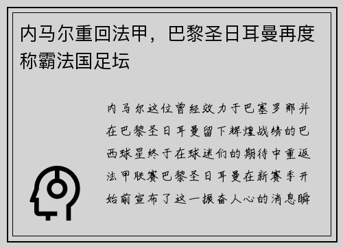内马尔重回法甲，巴黎圣日耳曼再度称霸法国足坛