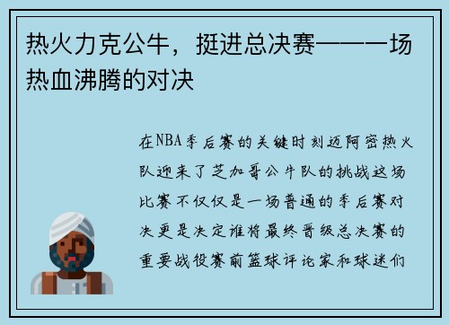 热火力克公牛，挺进总决赛——一场热血沸腾的对决