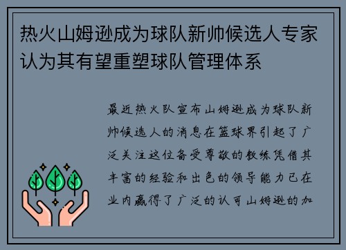 热火山姆逊成为球队新帅候选人专家认为其有望重塑球队管理体系
