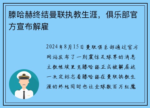 滕哈赫终结曼联执教生涯，俱乐部官方宣布解雇