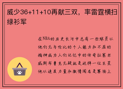 威少36+11+10再献三双，率雷霆横扫绿衫军