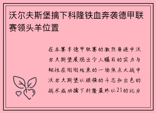 沃尔夫斯堡擒下科隆铁血奔袭德甲联赛领头羊位置