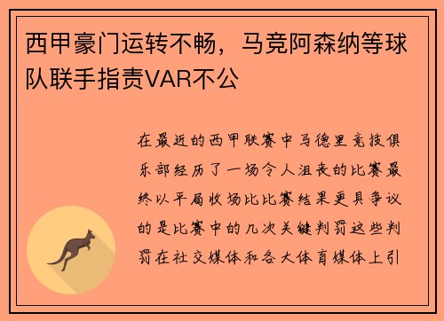 西甲豪门运转不畅，马竞阿森纳等球队联手指责VAR不公