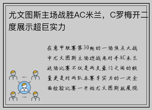 尤文图斯主场战胜AC米兰，C罗梅开二度展示超巨实力