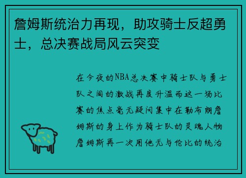 詹姆斯统治力再现，助攻骑士反超勇士，总决赛战局风云突变