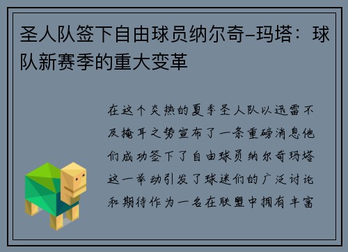 圣人队签下自由球员纳尔奇-玛塔：球队新赛季的重大变革