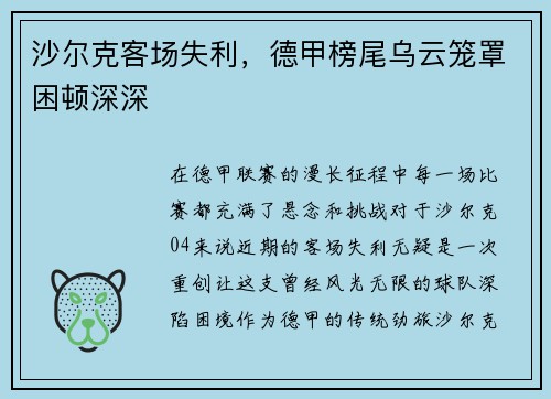 沙尔克客场失利，德甲榜尾乌云笼罩困顿深深