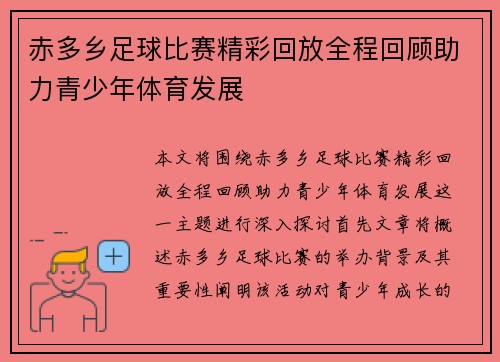 赤多乡足球比赛精彩回放全程回顾助力青少年体育发展