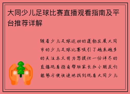 大同少儿足球比赛直播观看指南及平台推荐详解