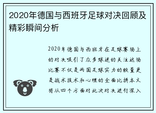2020年德国与西班牙足球对决回顾及精彩瞬间分析