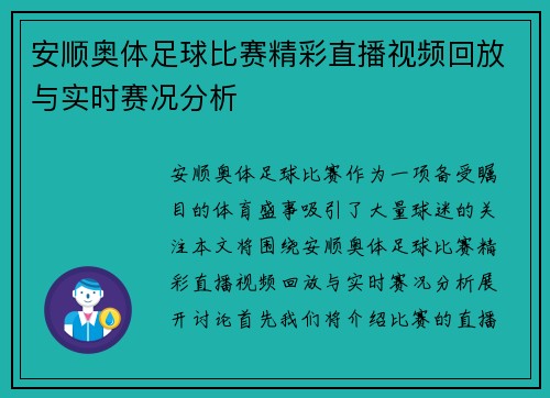 安顺奥体足球比赛精彩直播视频回放与实时赛况分析