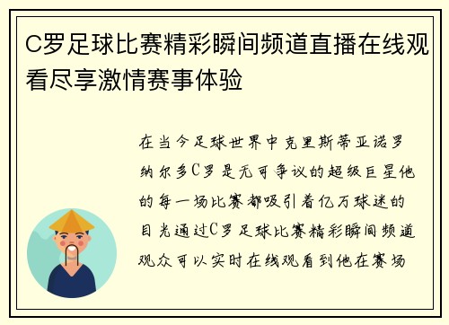 C罗足球比赛精彩瞬间频道直播在线观看尽享激情赛事体验